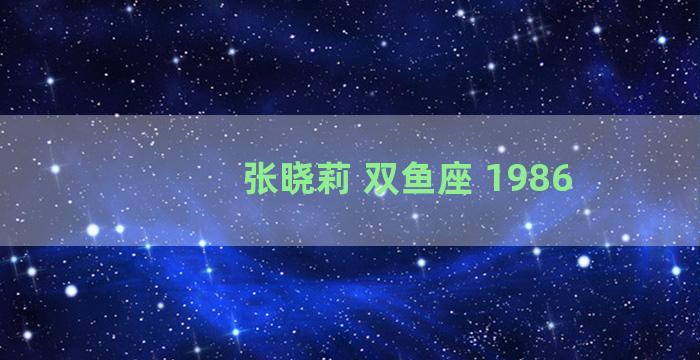 张晓莉 双鱼座 1986